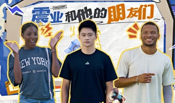 震业和他的朋友们