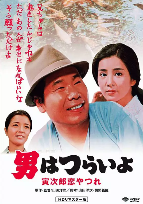 寅次郎的故事13：寅次郎失恋记