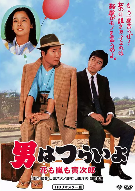 寅次郎的故事30：寅次郎落英缤纷