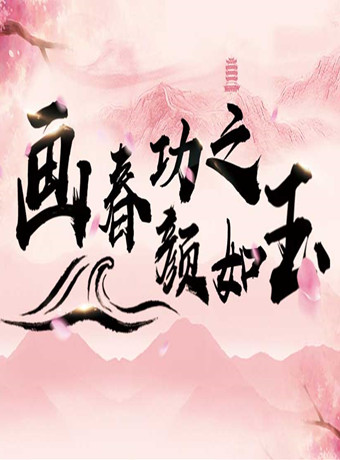 画春功之颜如玉