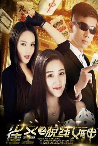 雀圣之脱线女神