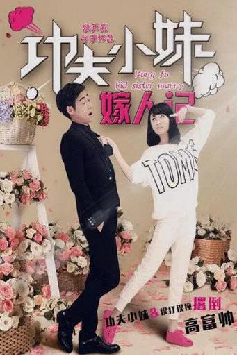 功夫小妹嫁人记