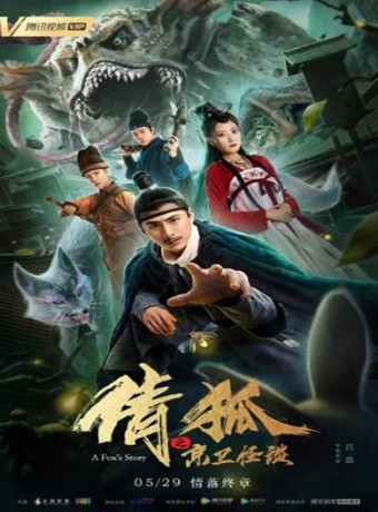 倩狐之京卫怪谈