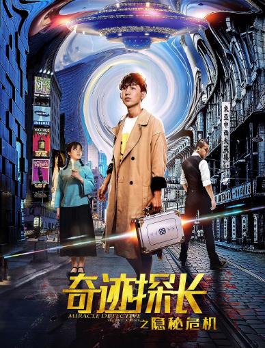 奇迹探长之隐秘危机