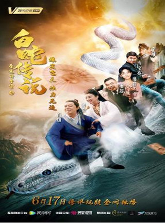 爱笑种梦室之白蛇传说