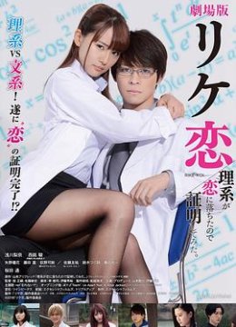 谁说理科生不懂爱情 电影版