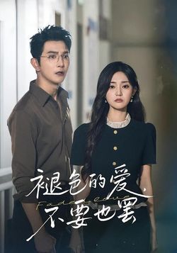 褪色的爱，不要也罢