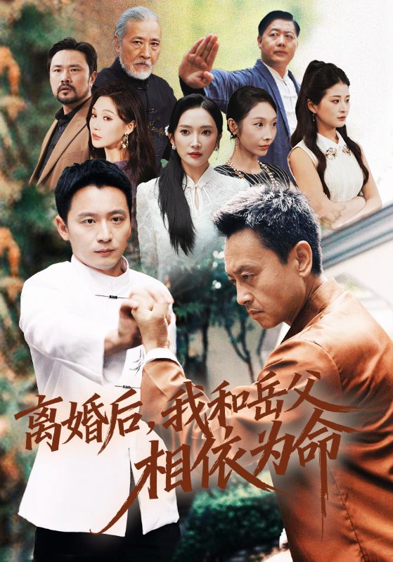 离婚后，我和岳父相依为命