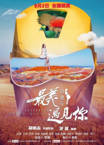 最美的地方遇见你