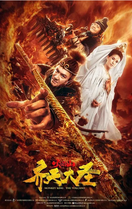 齐天大圣之火焰山