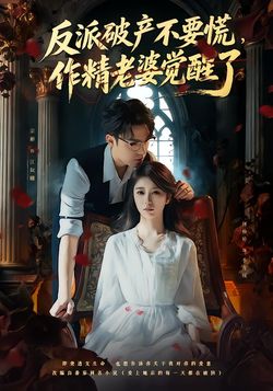 反派破产不要慌，作精老婆觉醒了