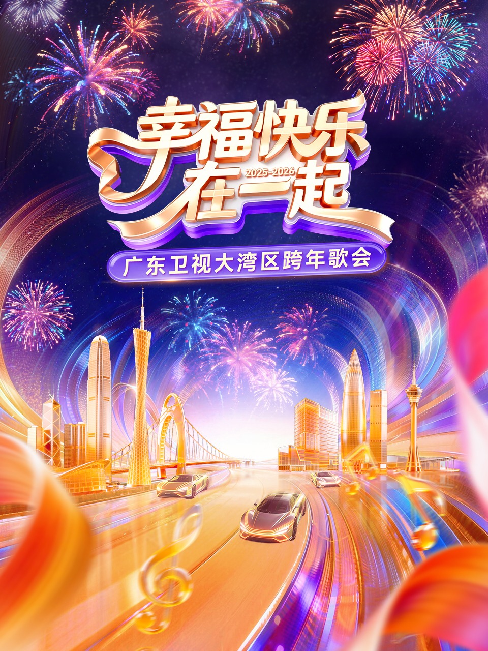 幸福快乐在一起·广东卫视大湾区跨年歌会 2026
