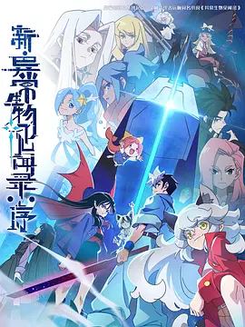 新·异常生物见闻录：序