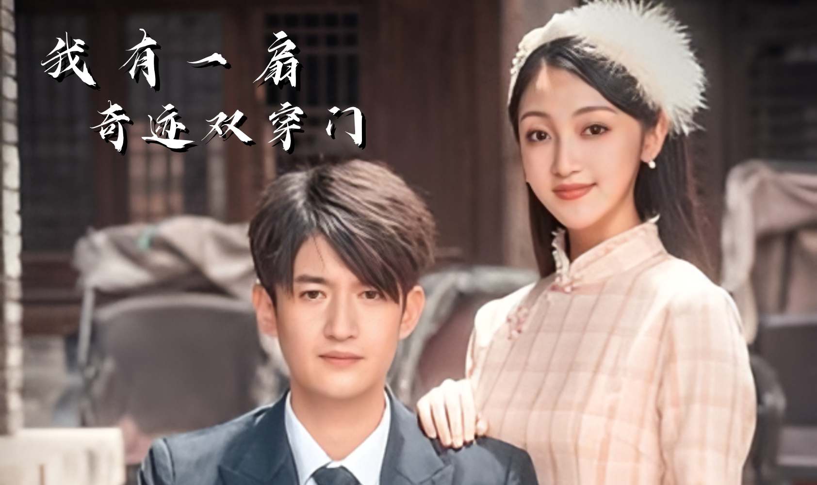 我有一扇奇迹双穿门