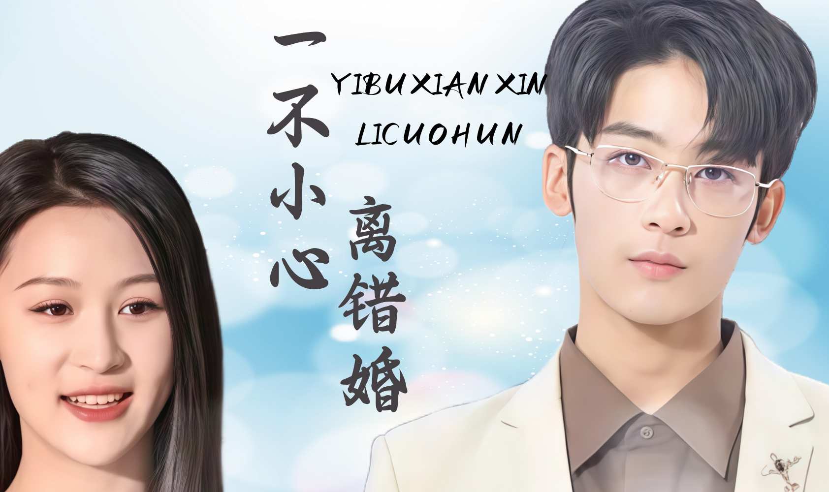 一不小心离错婚