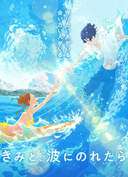 若能与你共乘海浪之上