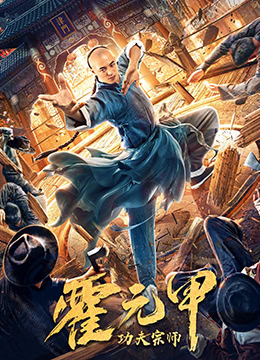 功夫宗师霍元甲