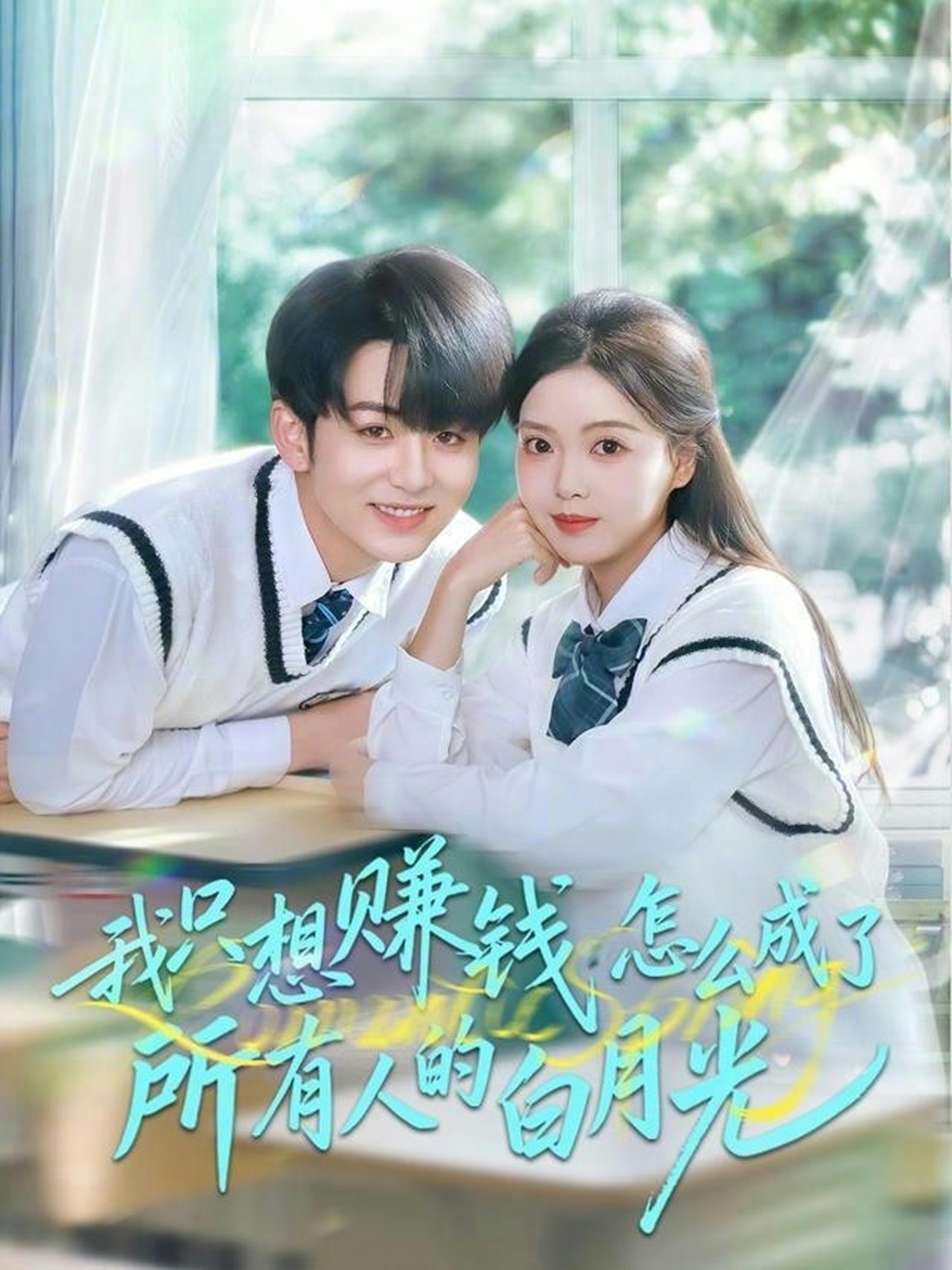 我只想赚钱怎么成了所有人的白月光