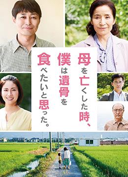 母亲去世时，我甚至想吃掉她的遗骨