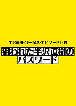 半泽直树年纪念 第0章～被瞄准的半泽直树的密码～