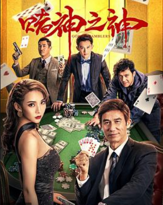 赌神之神