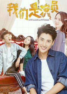我们是演员