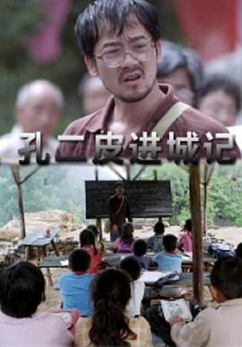 孔二皮进城记 TC