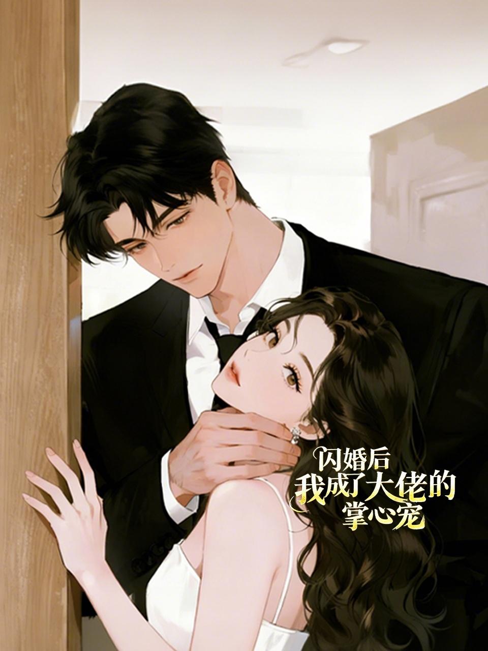 闪婚后我成了大佬的掌心宠