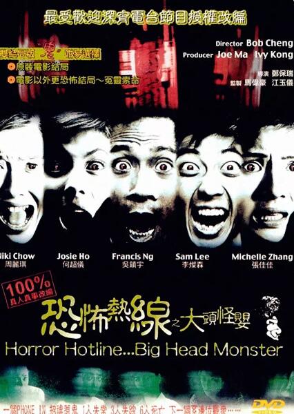 恐怖热线之大头怪婴
