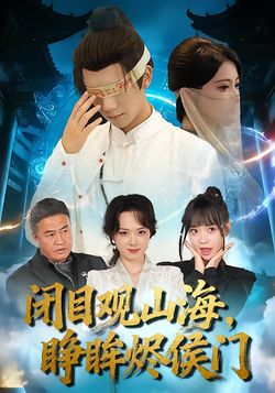 闭目观山海，睁眸烬侯门