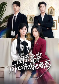 闺蜜齐穿同心齐力把婚离