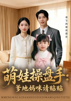 萌娃操盘手：爹地妈咪请贴贴