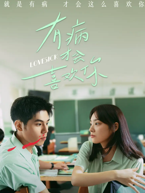 有病才会喜欢你