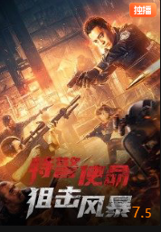 特警使命：狙击风暴