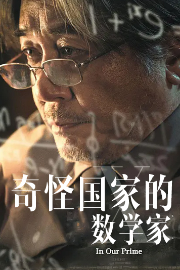 奇怪国家的数学家