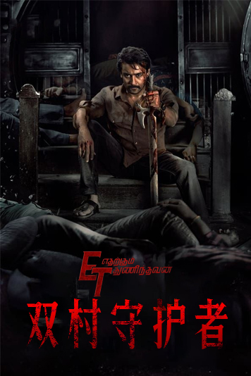 双村守护者