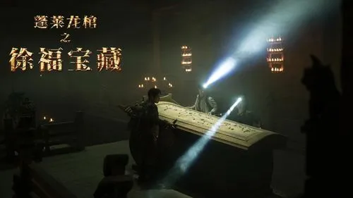 蓬莱龙棺之徐福宝藏
