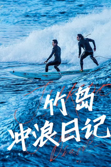 竹岛冲浪日记