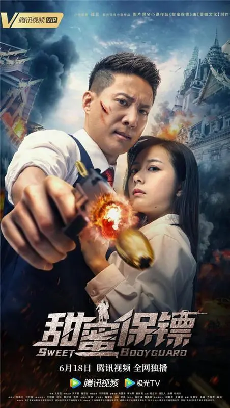 甜蜜保镖