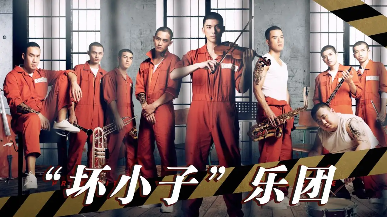 坏小子乐团
