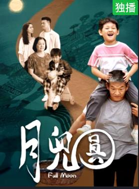 月儿圆