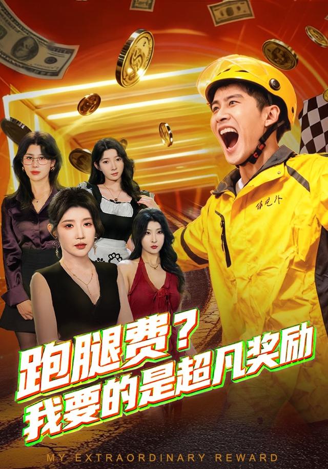 跑腿费？我要的是超凡奖励