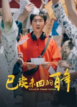 已读未回的百年