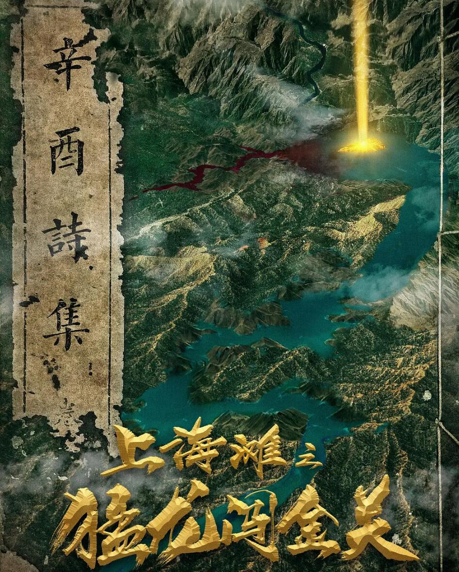 上海滩之猛龙闯金关