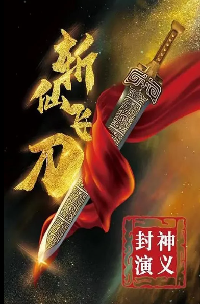 封神演义之斩仙飞刀