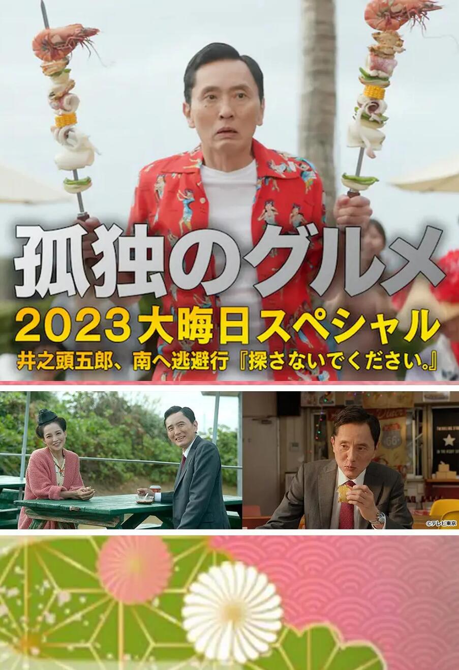 孤独的美食家 2023除夕特别篇