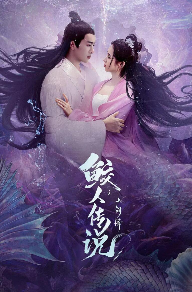 鲛人传说之人间情