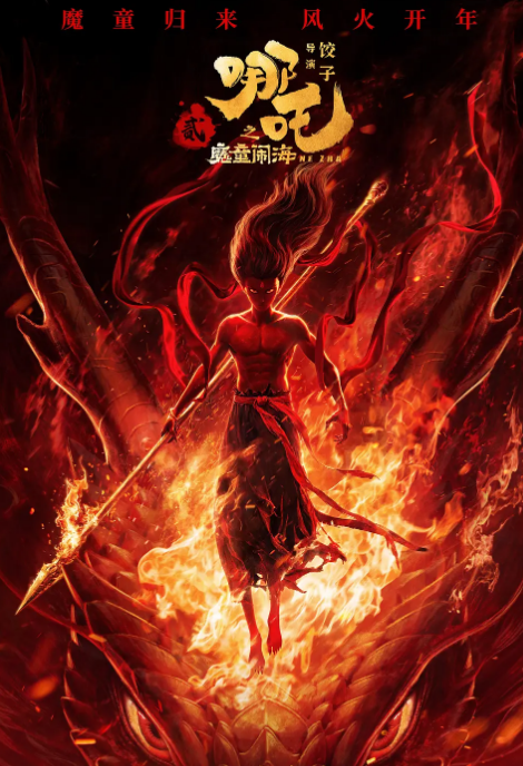 哪吒之魔童闹海