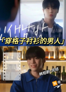 格纹衬衫第二季