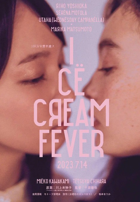 冰淇淋般的爱恋